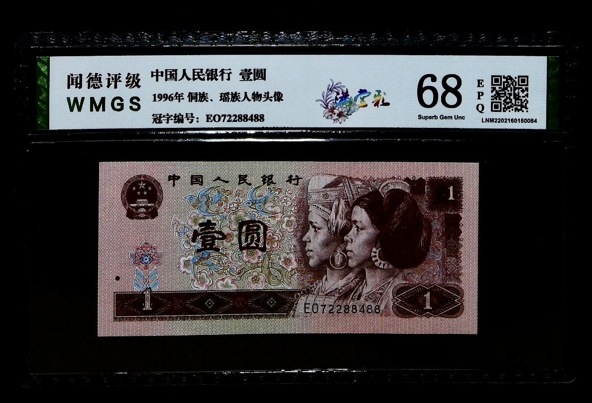 北极狼藏苑社一一（人民币、港币放漏福利专场） 1145-④第四套人民币·满堂彩·闻德68EPQ