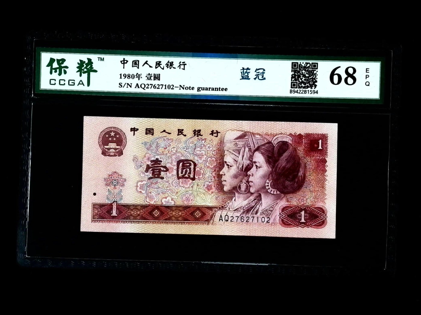 北极狼藏苑社一一（人民币、港币放漏福利专场） 2030-④第四套人民币·蓝冠·保粹评级68EPQ