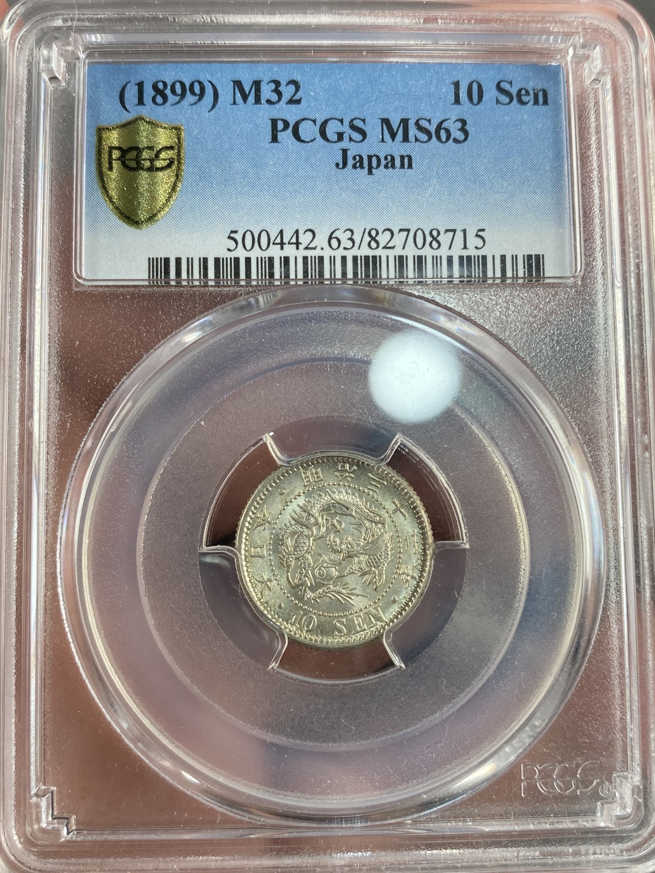 万国钱币拍卖第012期（视频直播专场） PCGS MS63 日本明治三十二年龙洋十钱银币，原光好品。