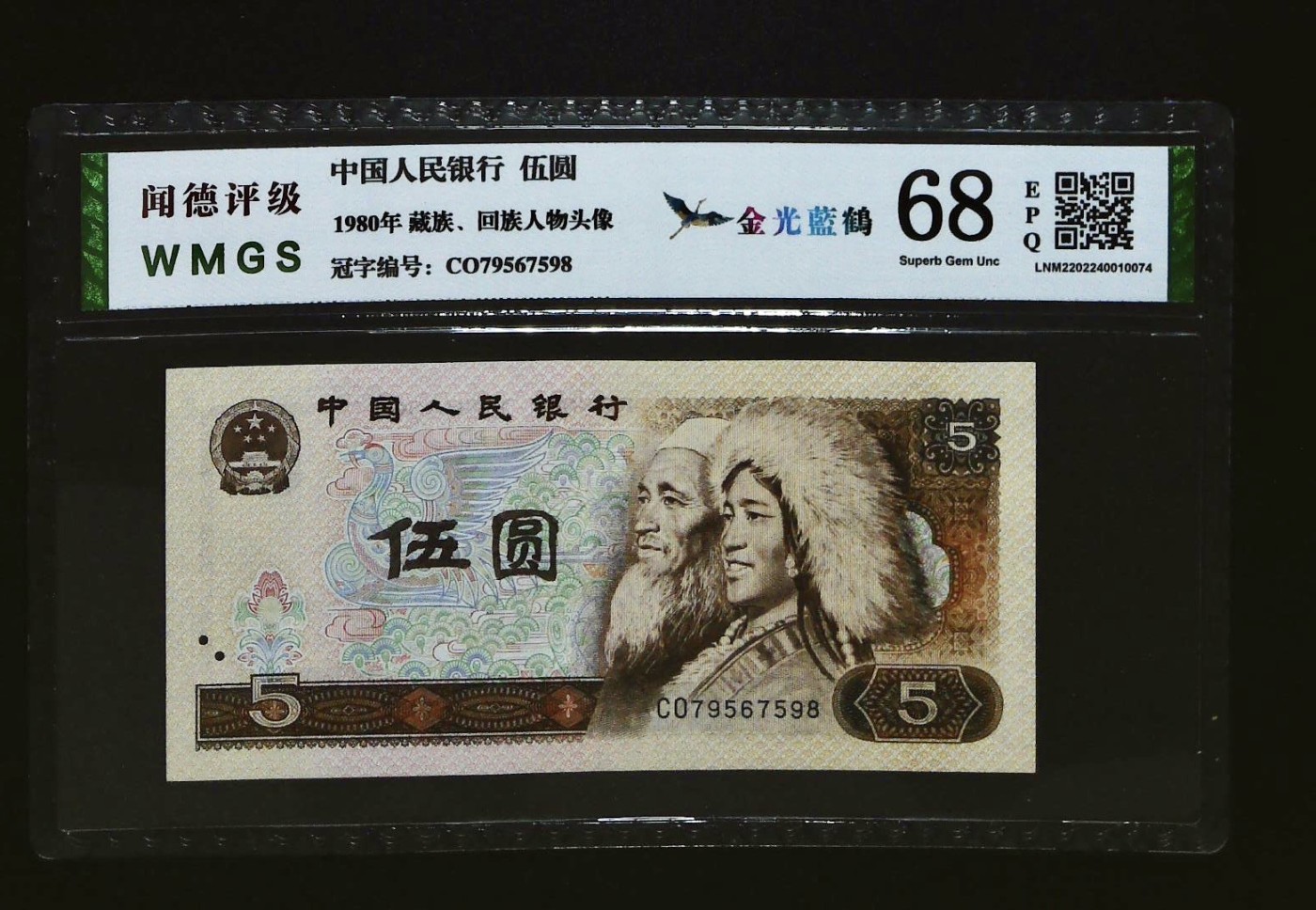 北极狼藏苑社一一（人民币、港币放漏福利专场） 0660-④第四套人民币·金光蓝鹤·闻德68EPQ