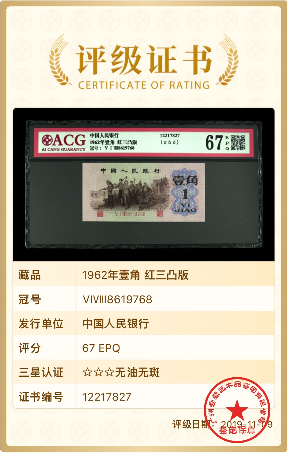 北极狼藏苑社一一（人民币、港币放漏福利专场） 1242-B卐第三套人民币 ·红三凸··背棕水印·ACG评级67EPQ