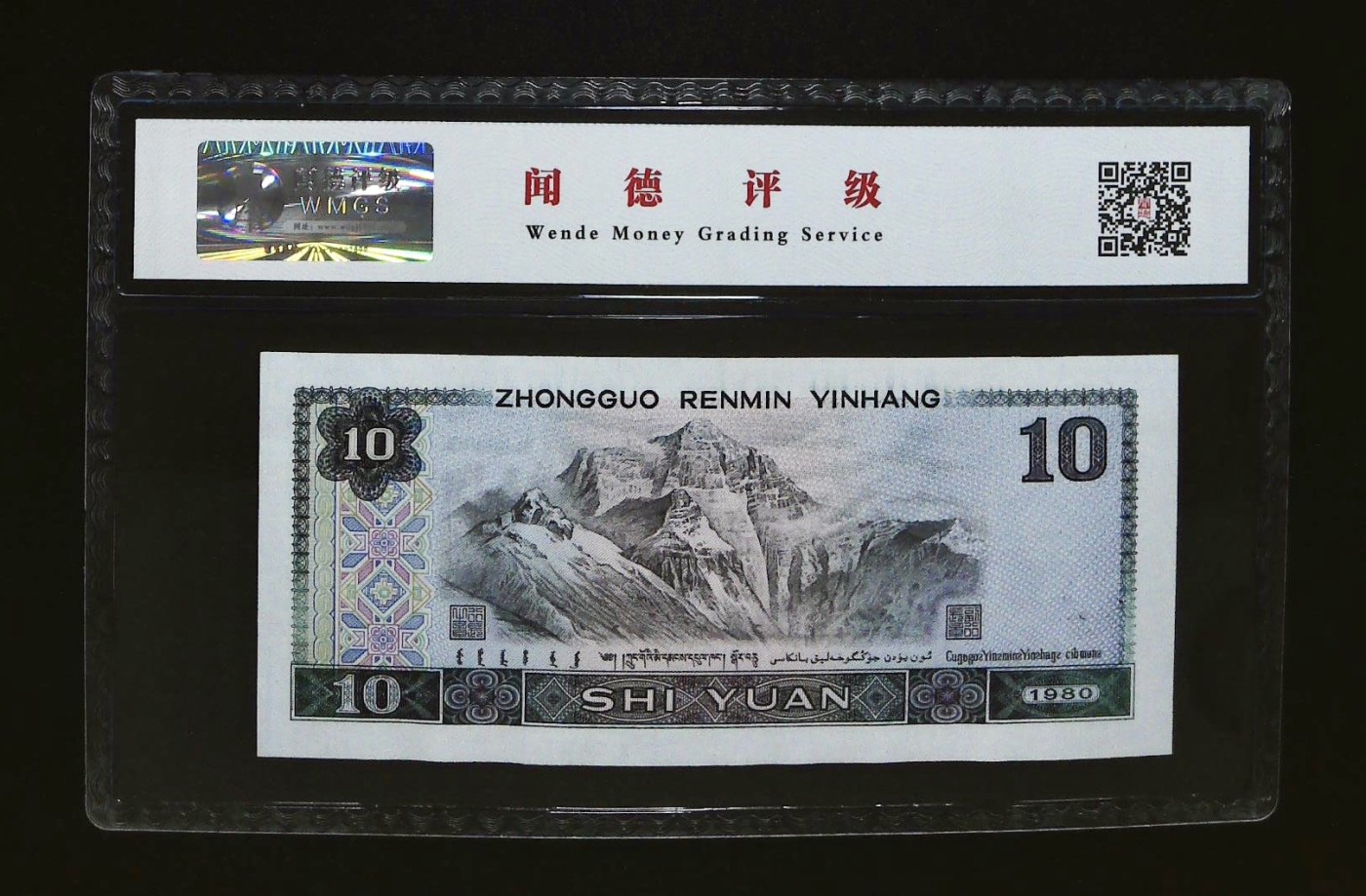 北极狼藏苑社一一（人民币、港币放漏福利专场） 0657-④第四套人民币·浴火凤凰·闻德68EPQ