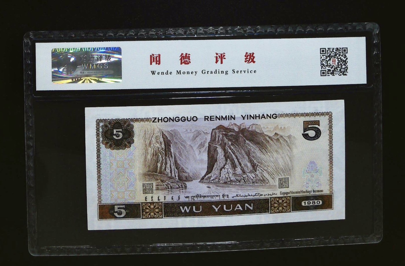 北极狼藏苑社一一（人民币、港币放漏福利专场） 0659-④第四套人民币·红光蓝鹤·闻德68EPQ