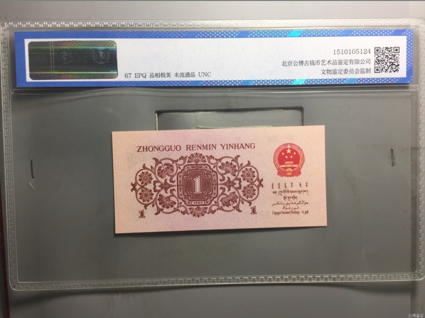 北极狼藏苑社一一（人民币、港币放漏福利专场） 2035-④第三套人民币·蓝色八分冠·人三·豹子头