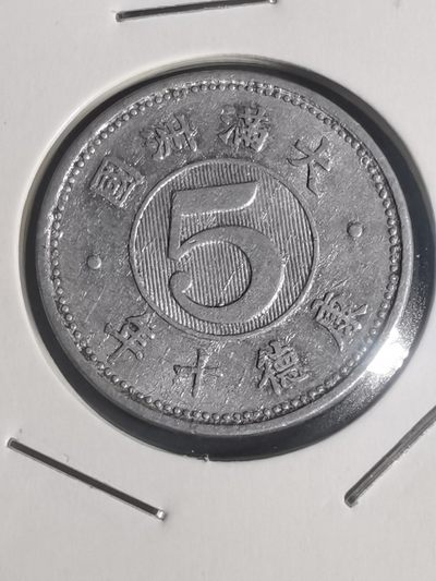 沼泽如烟--第46场 - 满洲国康德十年五分
