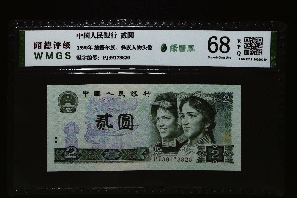 北极狼藏苑社一一（人民币、港币放漏福利专场） 0662-④第四套人民币·绿翡翠·闻德68EPQ