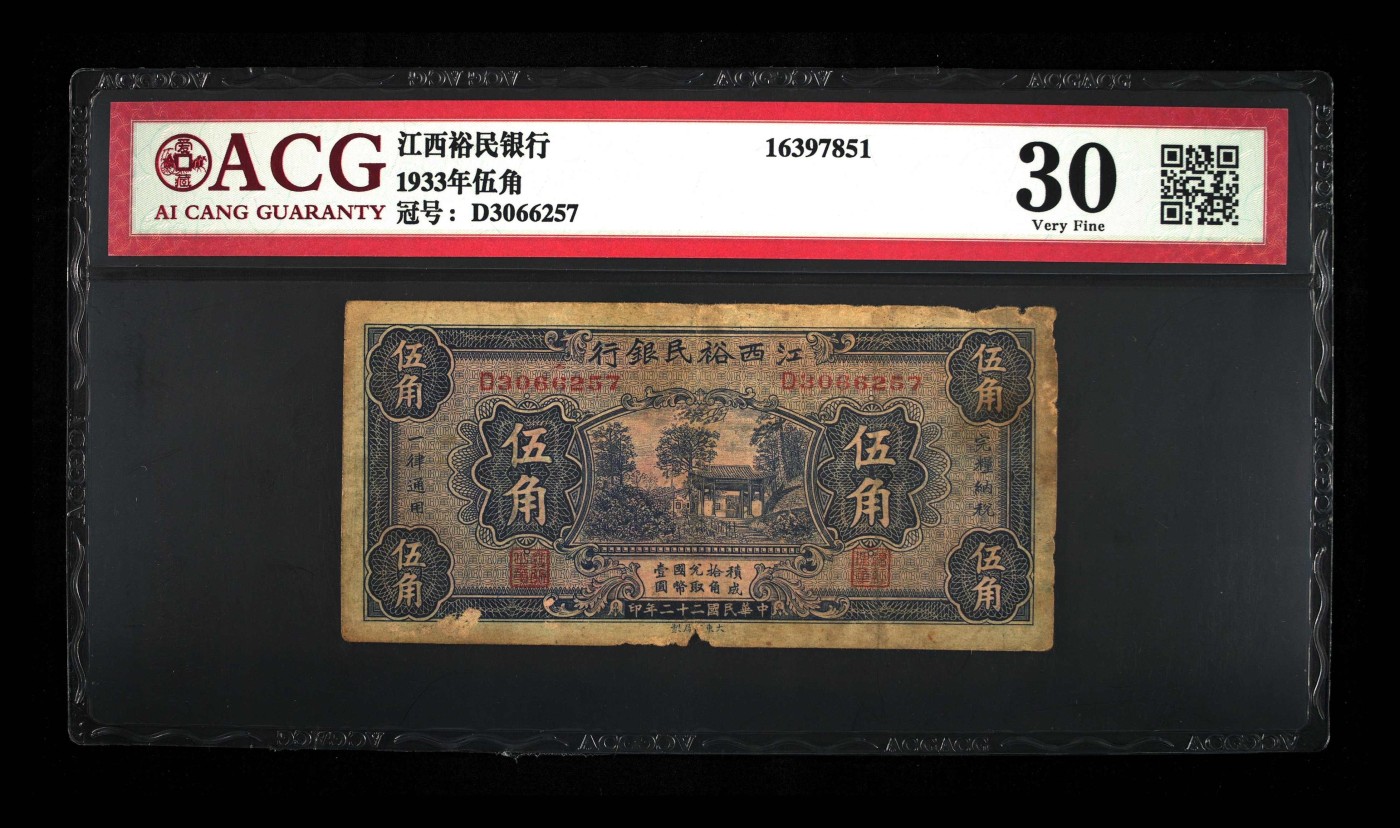 北极狼藏苑社一一（人民币、港币放漏福利专场） 2589-B①民国22年纸币江西裕民银行·伍角 大东书局 