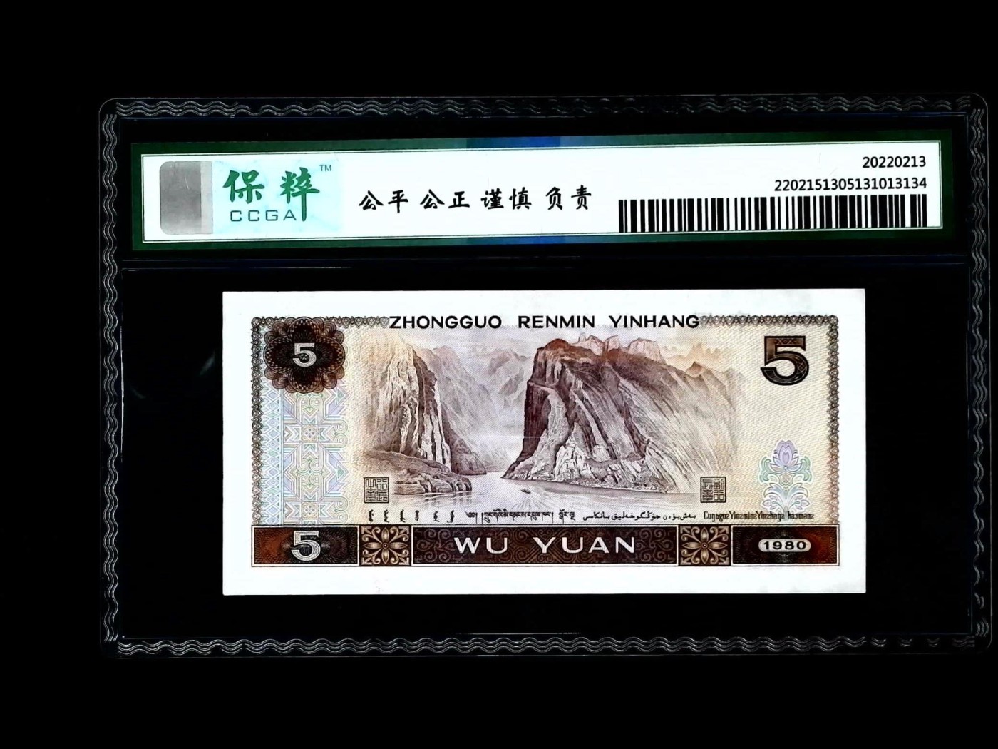 北极狼藏苑社一一（人民币、港币放漏福利专场） 0970-④第四套人民币·纤云·保粹68EPQ