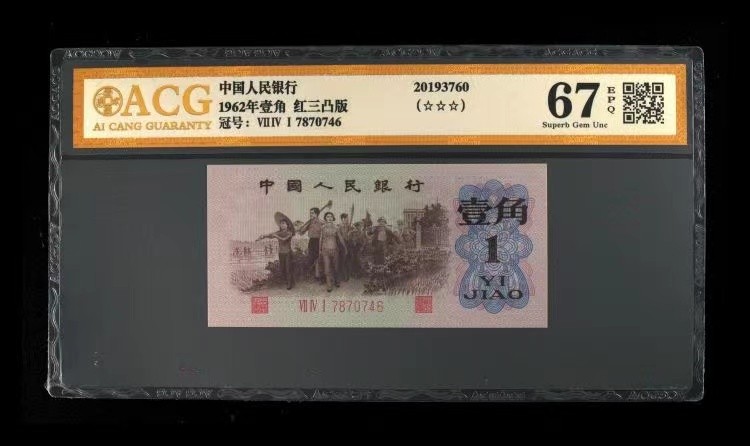 北极狼藏苑社一一（人民币、港币放漏福利专场） 1235-A卐第三套人民币 ·红三凸·渡背··背棕水印·ACG 评级金标三星67EPQ