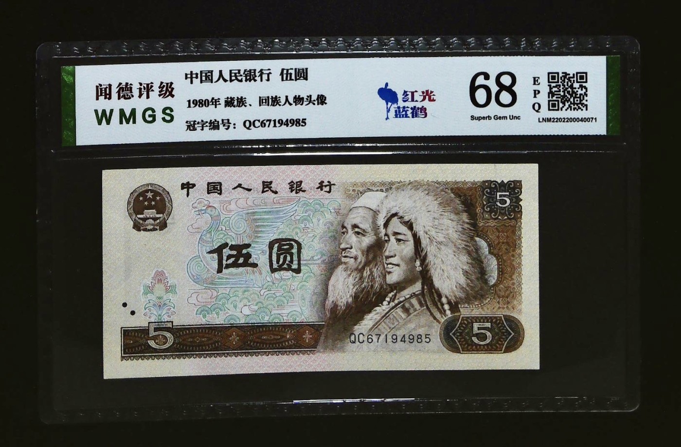 北极狼藏苑社一一（人民币、港币放漏福利专场） 0659-④第四套人民币·红光蓝鹤·闻德68EPQ