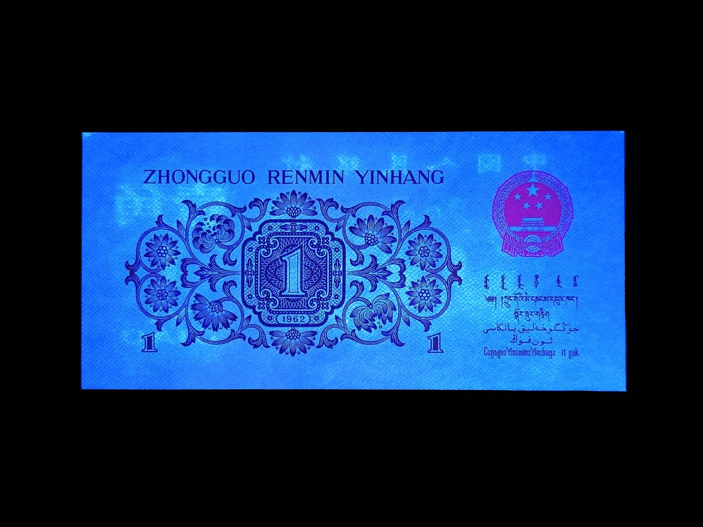 北极狼藏苑社一一（人民币、港币放漏福利专场） 1275-第三套人民币 ·红粉佳人·红二凸··ACG评级金盾66EPQ