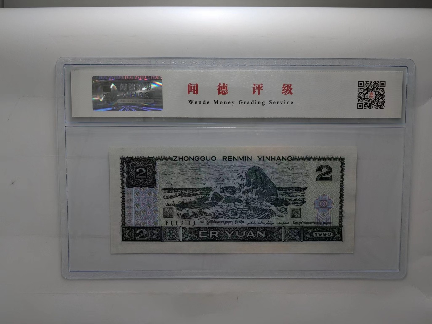 北极狼藏苑社一一（人民币、港币放漏福利专场） 1392-C②第四套人民币·倒置号·闻德评级68EPQ