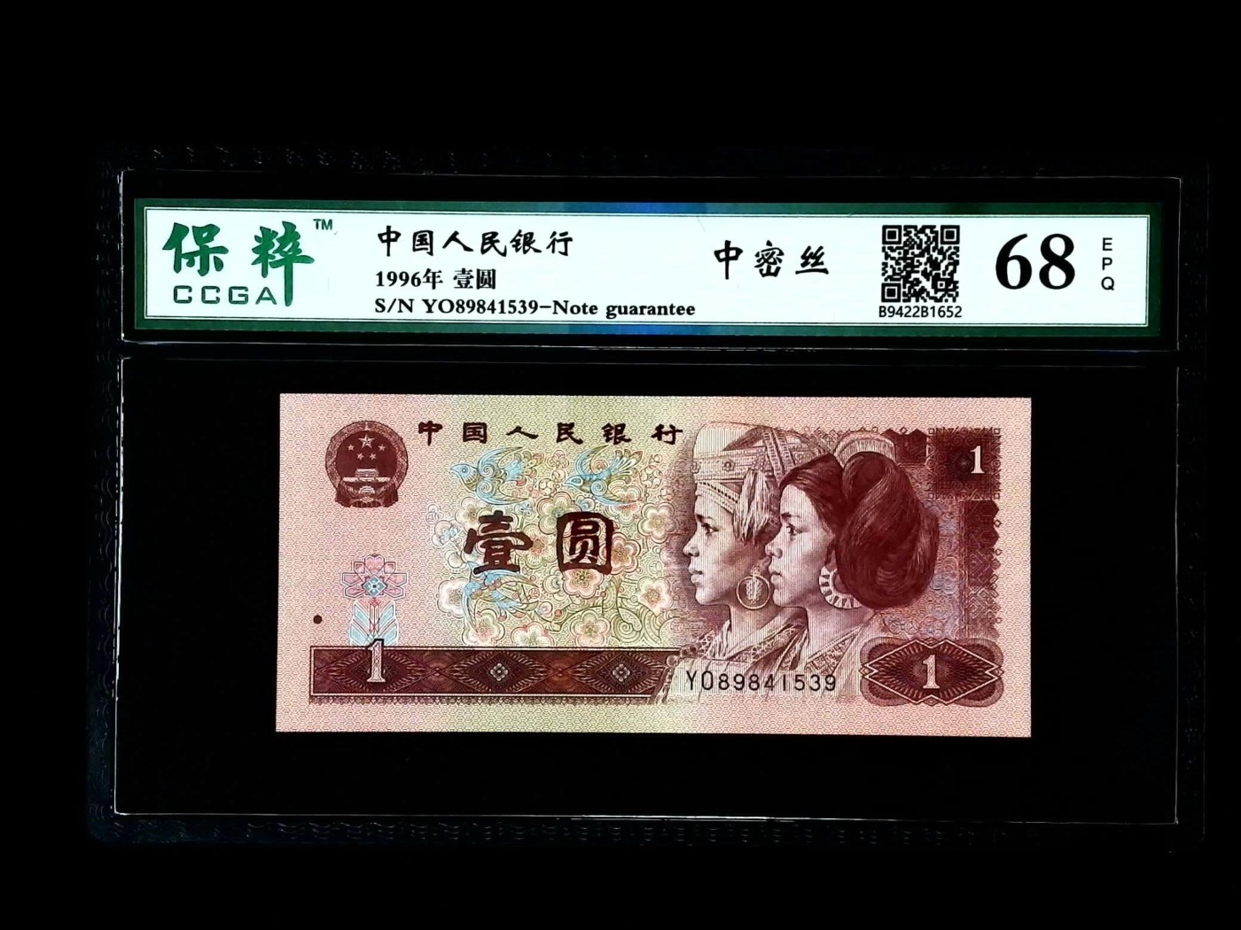 北极狼藏苑社一一（人民币、港币放漏福利专场） 1470-④第四套人民币·中密丝·保粹68EPQ