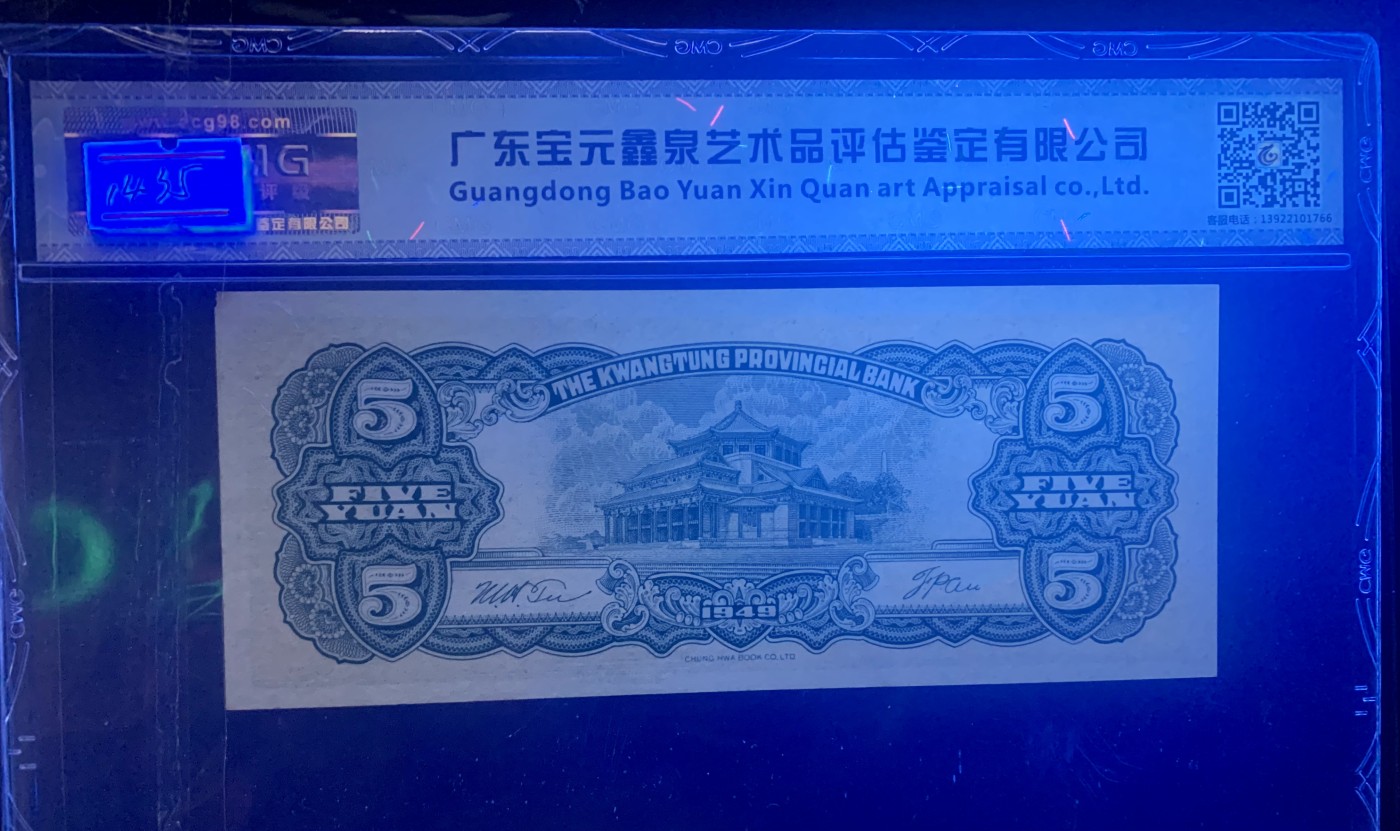 北极狼藏苑社一一（人民币、港币放漏福利专场） 1435-④广东省银行大洋票伍圆·中乾评级66EPQ