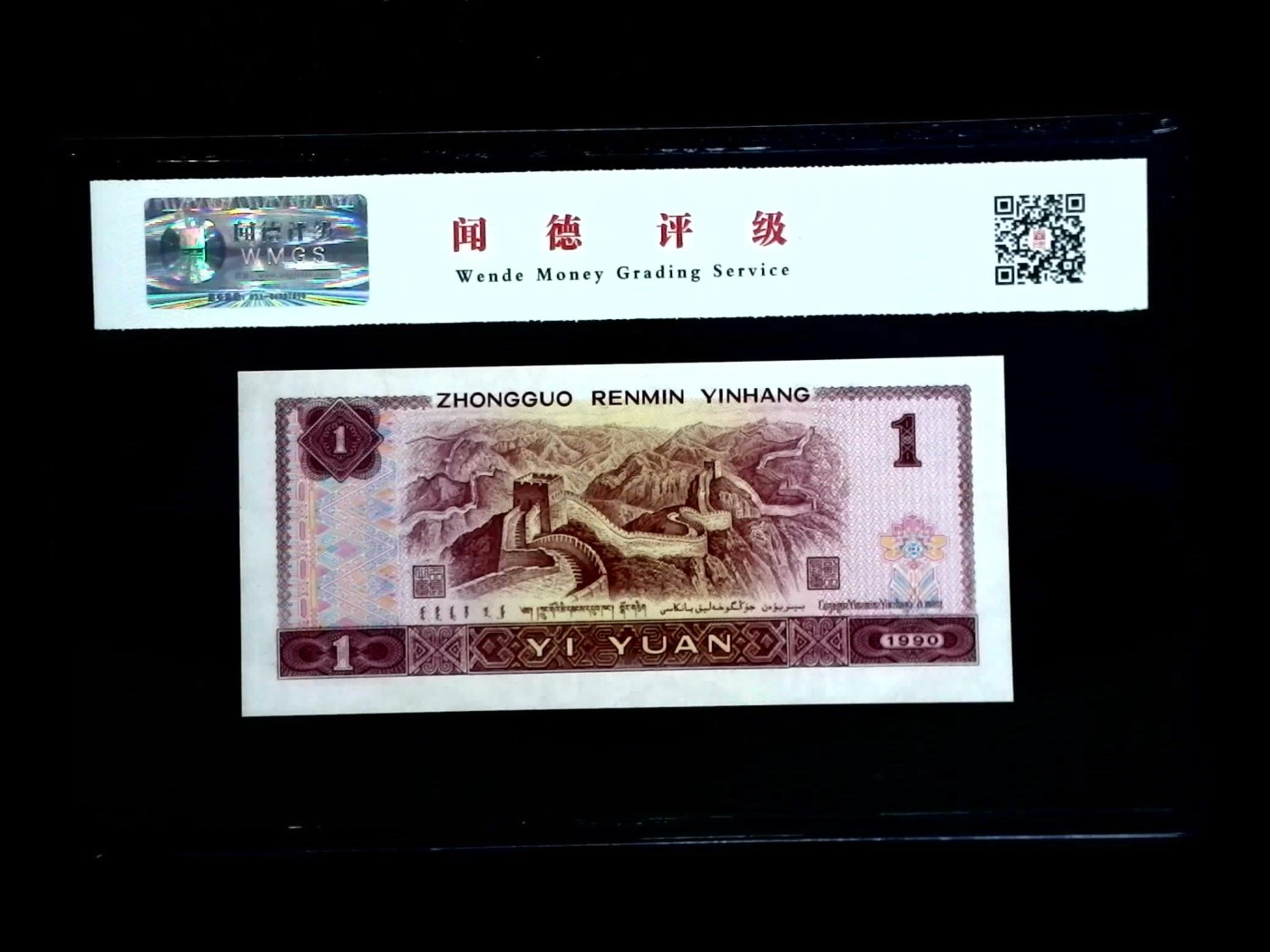 北极狼藏苑社一一（人民币、港币放漏福利专场） 1166-第四套人民币·YH46068774·首发冠·闻德68EPQ