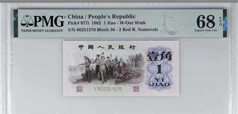 北极狼藏苑社一一（人民币、港币放漏福利专场） 0773-B卐第三套人民币 ·红粉佳人·红二凸··pMG评级68EPQ