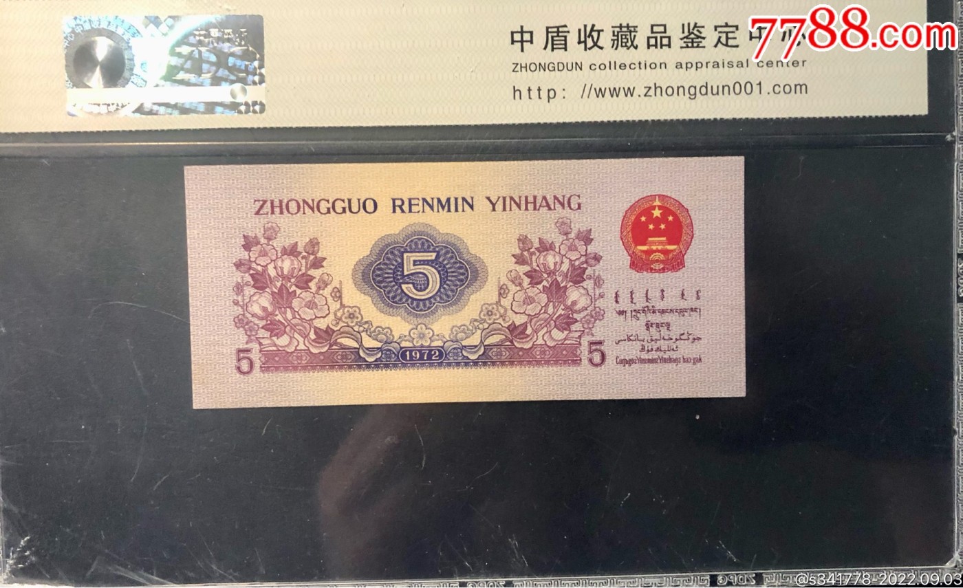 北极狼藏苑社一一（人民币、港币放漏福利专场） 0709-④第三套人民币·平版水印纺织·中盾68EPQ