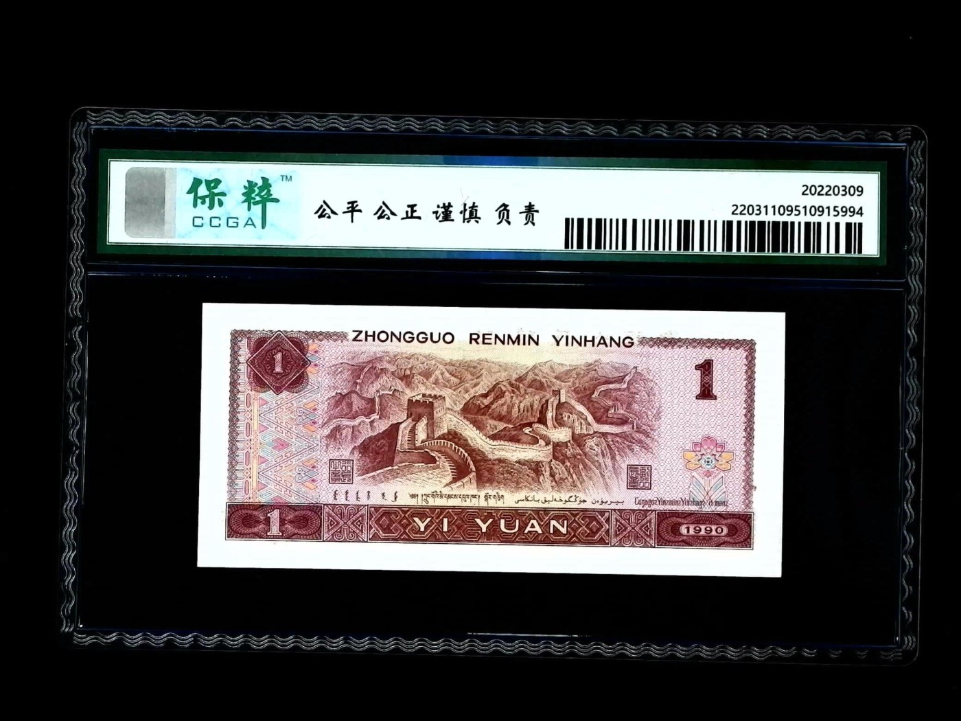 北极狼藏苑社一一（人民币、港币放漏福利专场） 2525-④第四套人民币·宝石蓝·保粹评级68EPQ