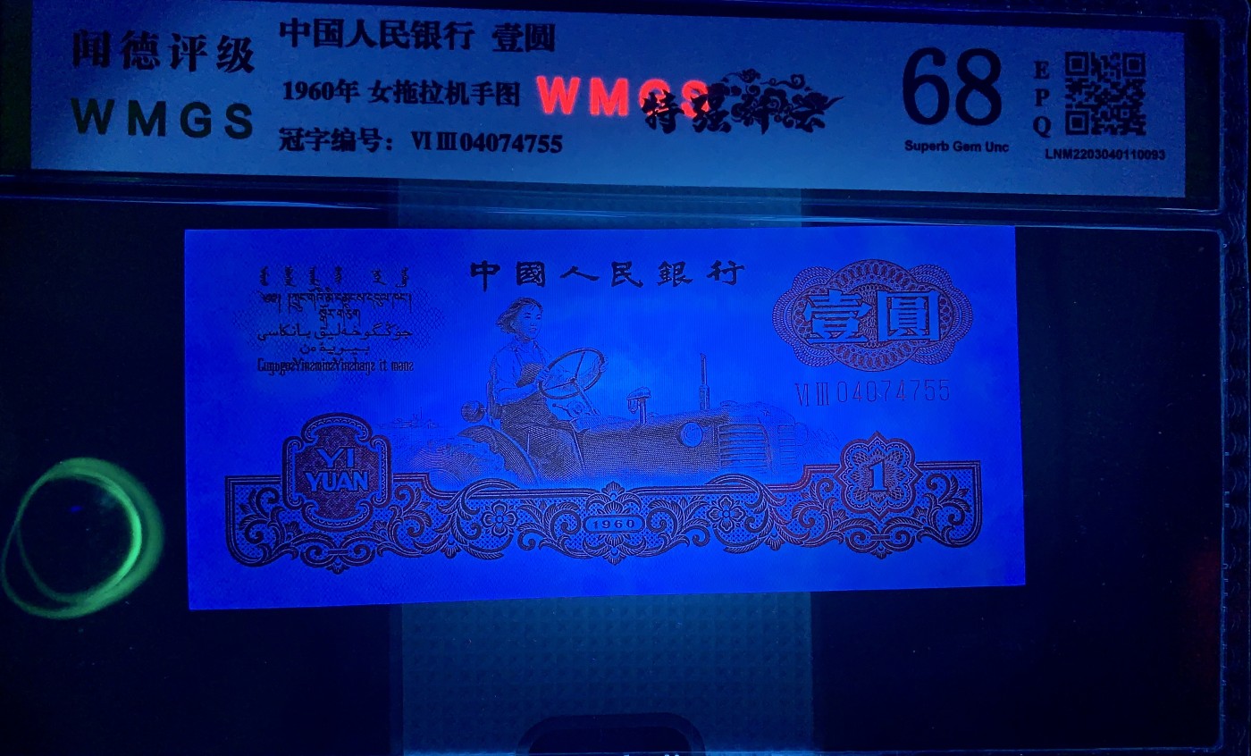 北极狼藏苑社一一（人民币、港币放漏福利专场） 2541-④第三套人民币·星拖·特强纤云·闻德68EPQ