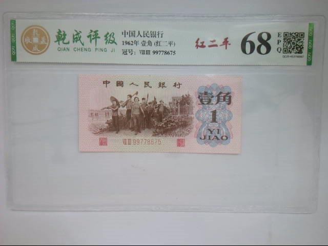 北极狼藏苑社一一（人民币、港币放漏福利专场） 1039-④第三套人民币·红二平·乾成68RPPQ