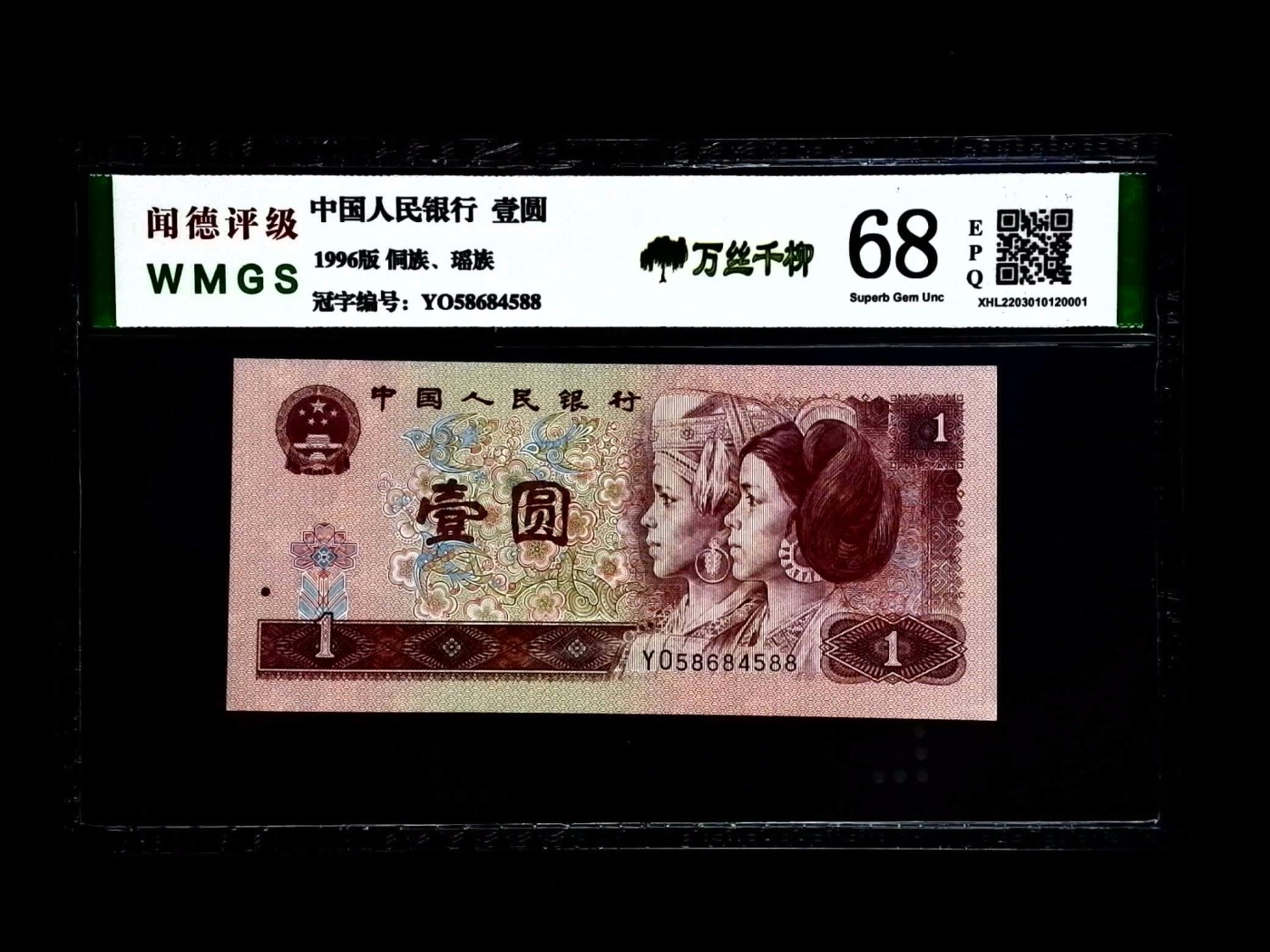 北极狼藏苑社一一（人民币、港币放漏福利专场） 0664-④第四套人民币·万丝千柳·闻德68EPQ