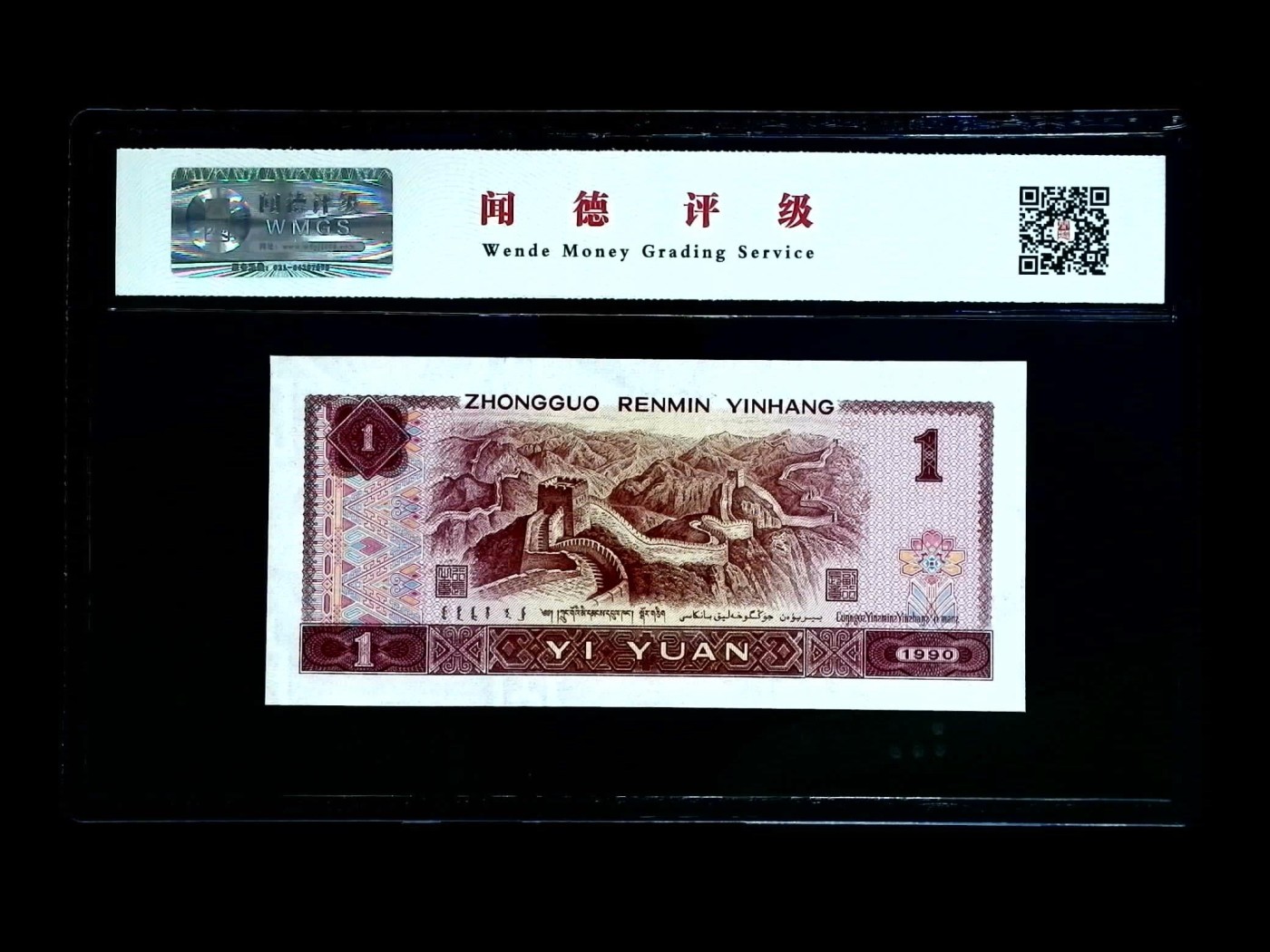 北极狼藏苑社一一（人民币、港币放漏福利专场） 0666-④第四套人民币·宝石蓝·闻德68EPQ