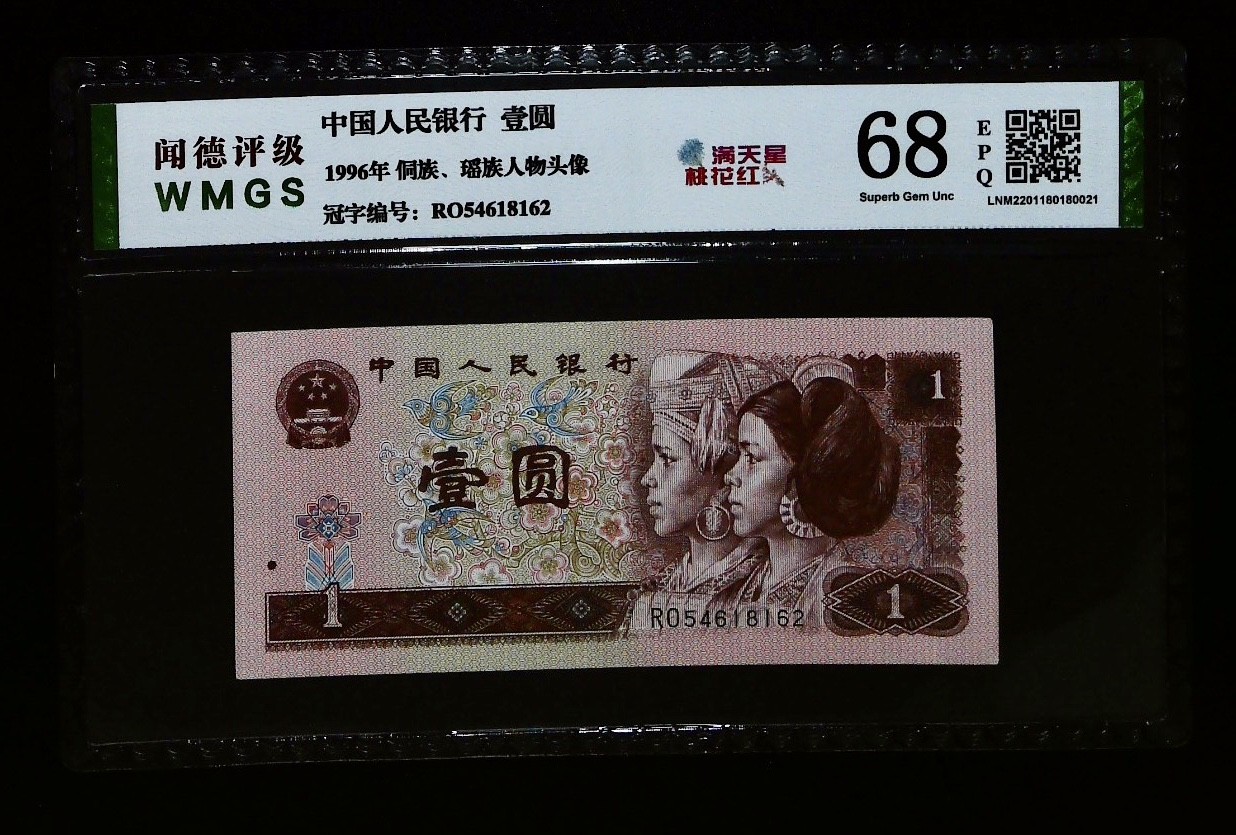 北极狼藏苑社一一（人民币、港币放漏福利专场） 1143-④第四套人民币·满天星桃花红·闻德68EPQ