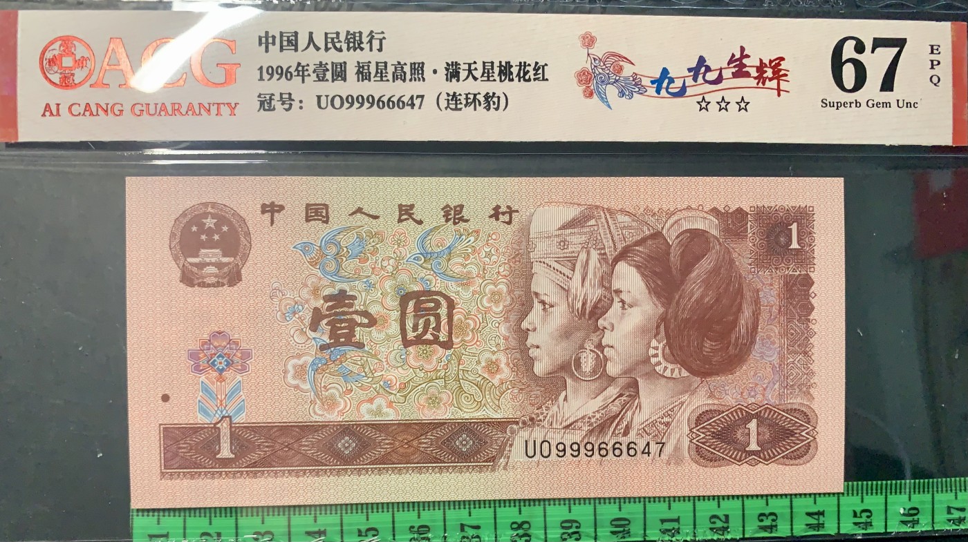 北极狼藏苑社一一（人民币、港币放漏福利专场） 0844-④第四套人民币·九九生辉·连环豹·关门飞机号·全同号ACG66/67EPQ