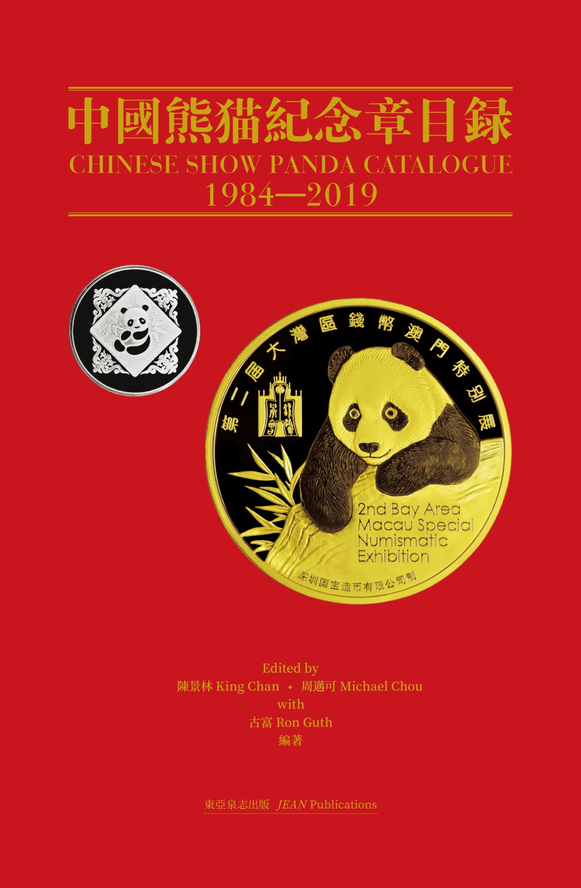 冠军2023年7月麦稀奇拍卖 2019年《中国熊猫纪念章目录》，软装版