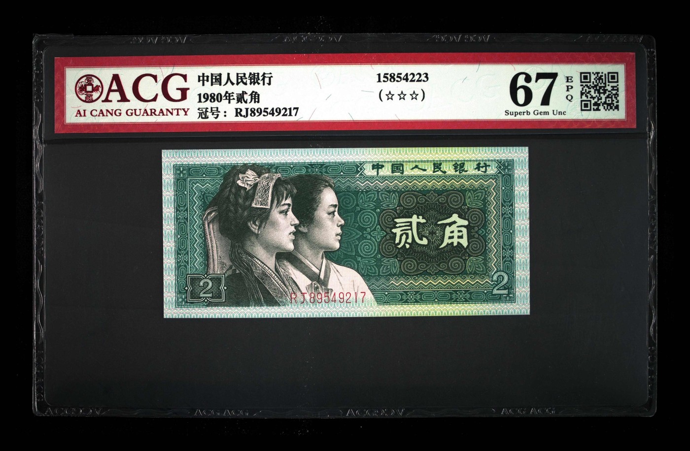 北极狼藏苑社一一（人民币、港币放漏福利专场） 1529-④第四套人民币·8002·ACG评级68EPQ