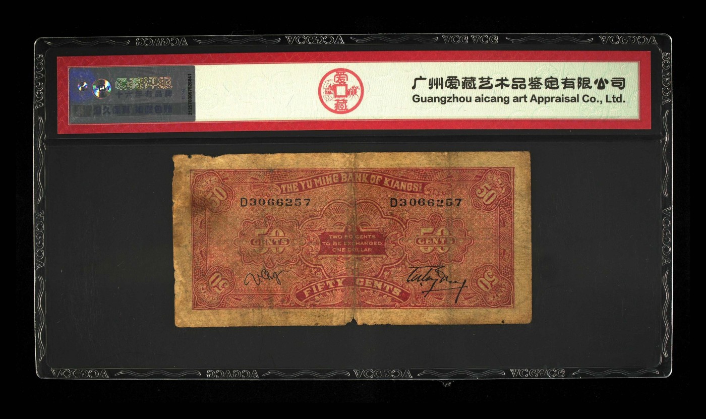 北极狼藏苑社一一（人民币、港币放漏福利专场） 2589-B①民国22年纸币江西裕民银行·伍角 大东书局 