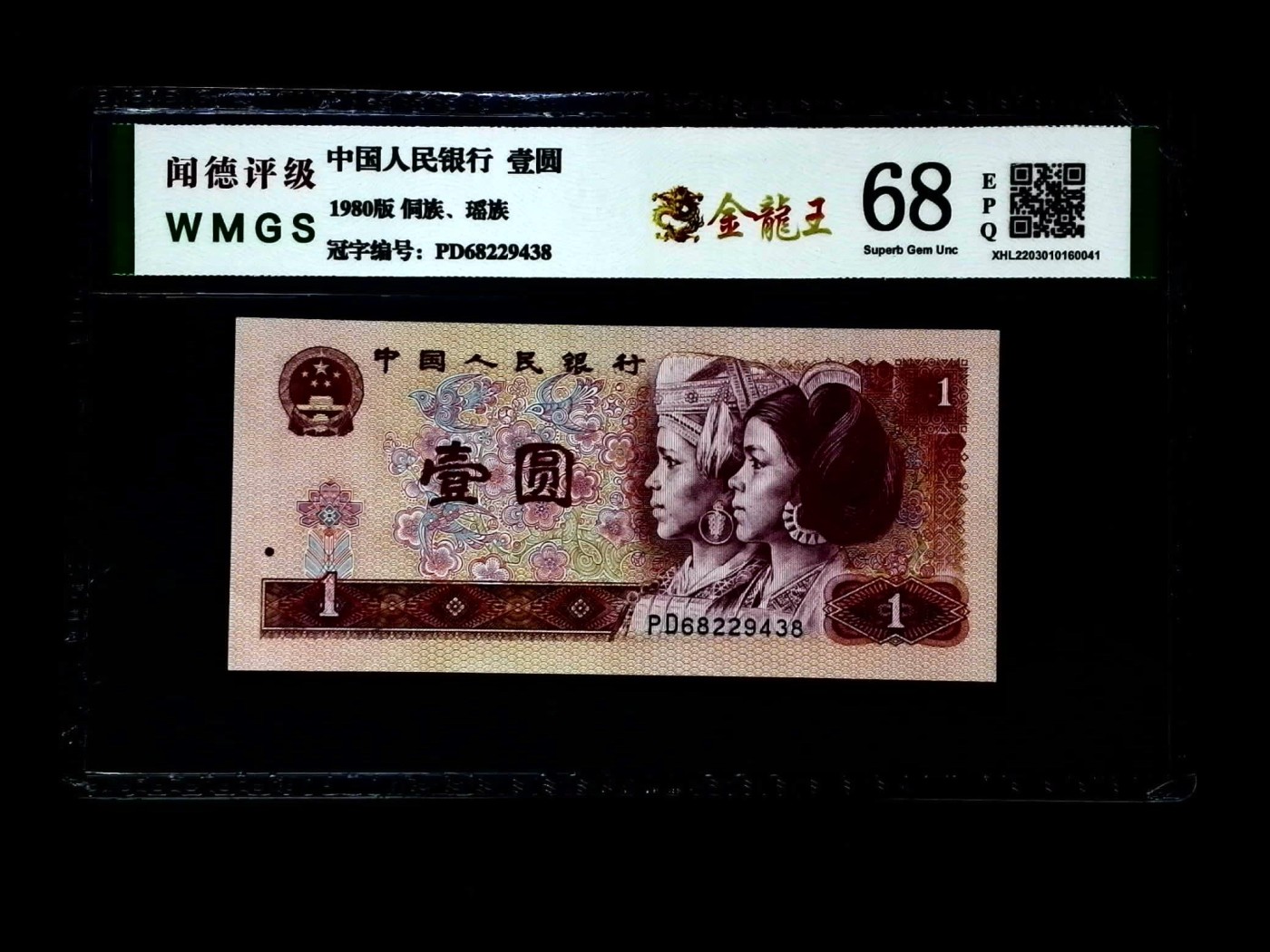 北极狼藏苑社一一（人民币、港币放漏福利专场） 0668-④第四套人民币·金龙王·闻德68EPQ