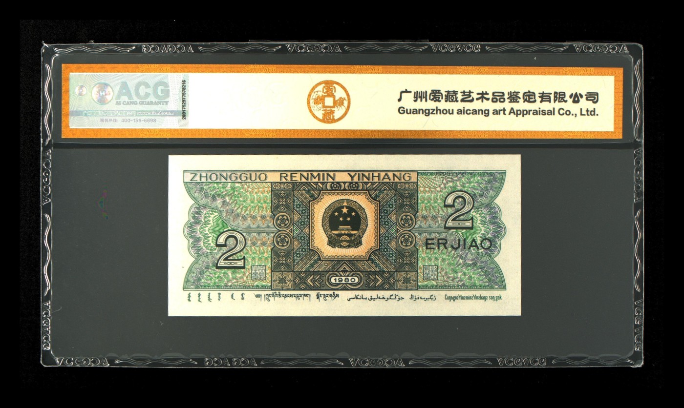 北极狼藏苑社一一（人民币、港币放漏福利专场） 2528-④第四套人民币·青绿美翠·ACG评级67EPQ