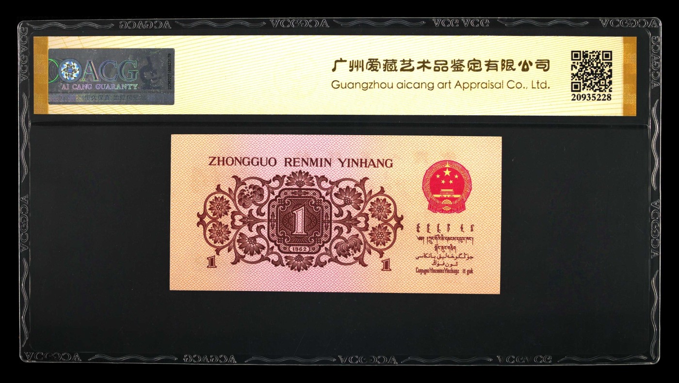 北极狼藏苑社一一（人民币、港币放漏福利专场） 0776-④第三套人民币 ·红粉佳人·红二凸··ACG评级金标66EPQ