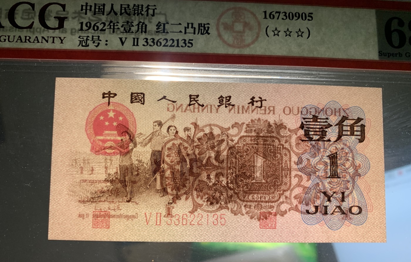 北极狼藏苑社一一（人民币、港币放漏福利专场） 0771-④第三套人民币 ·红粉佳人·红二凸··背棕水印·ACG评级金标三星68EPQ