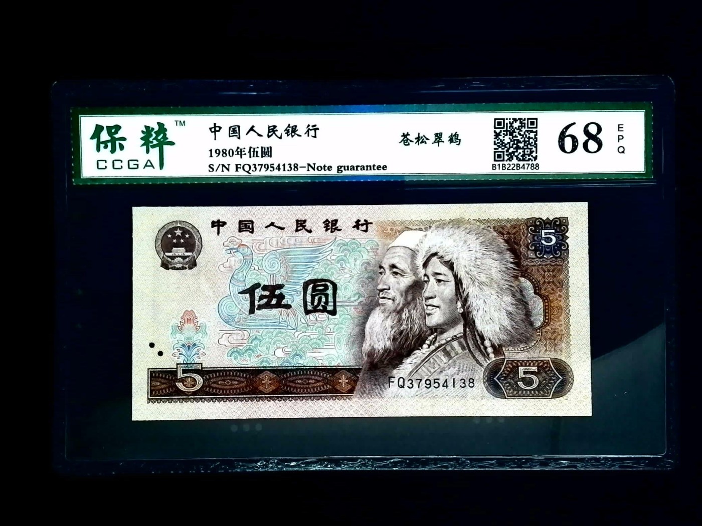 北极狼藏苑社一一（人民币、港币放漏福利专场） 1074-④第四套人民币·苍松翠鹤·保粹68EPQ