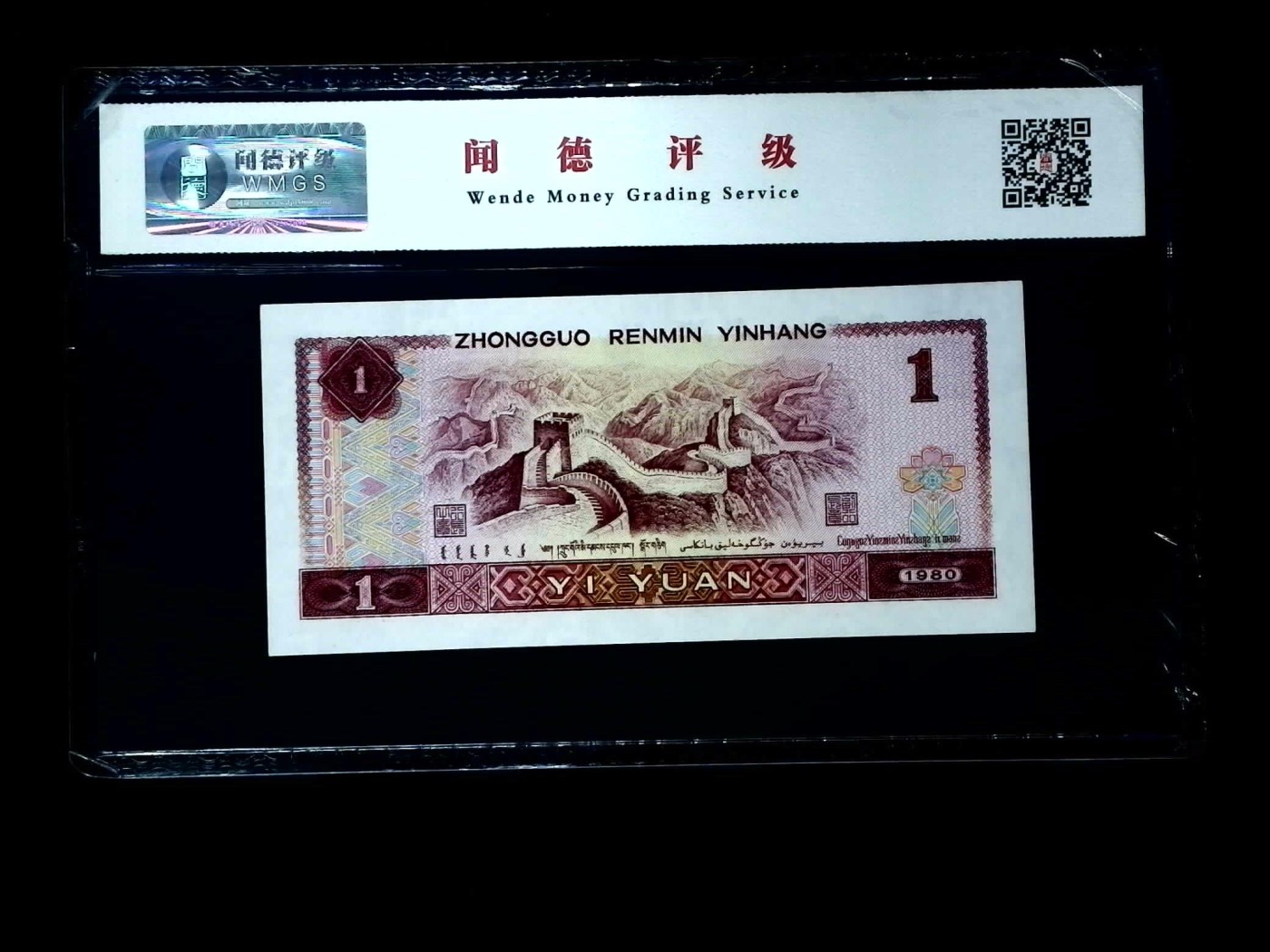 北极狼藏苑社一一（人民币、港币放漏福利专场） 0668-④第四套人民币·金龙王·闻德68EPQ