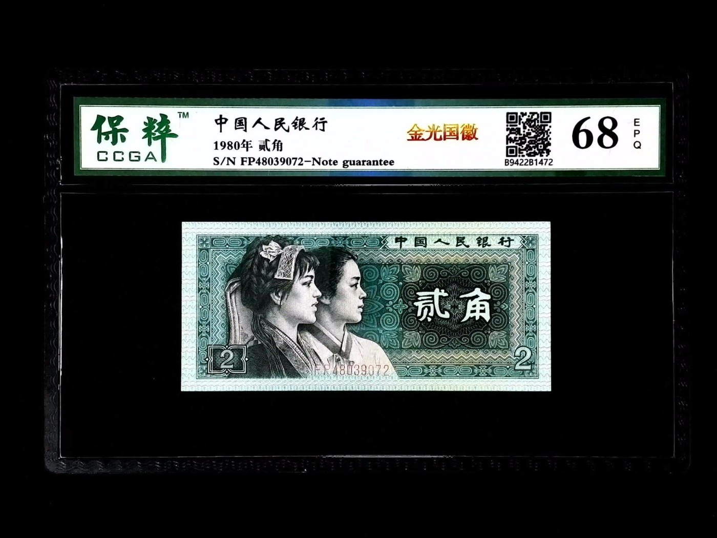 北极狼藏苑社一一（人民币、港币放漏福利专场） 2522-④第四套人民币·金光国微·保粹评级68EPQ