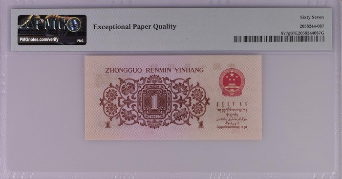 北极狼藏苑社一一（人民币、港币放漏福利专场） 1174-B卐第三套人民币 ·红三凸·背棕水印·pMG评级67EPQ