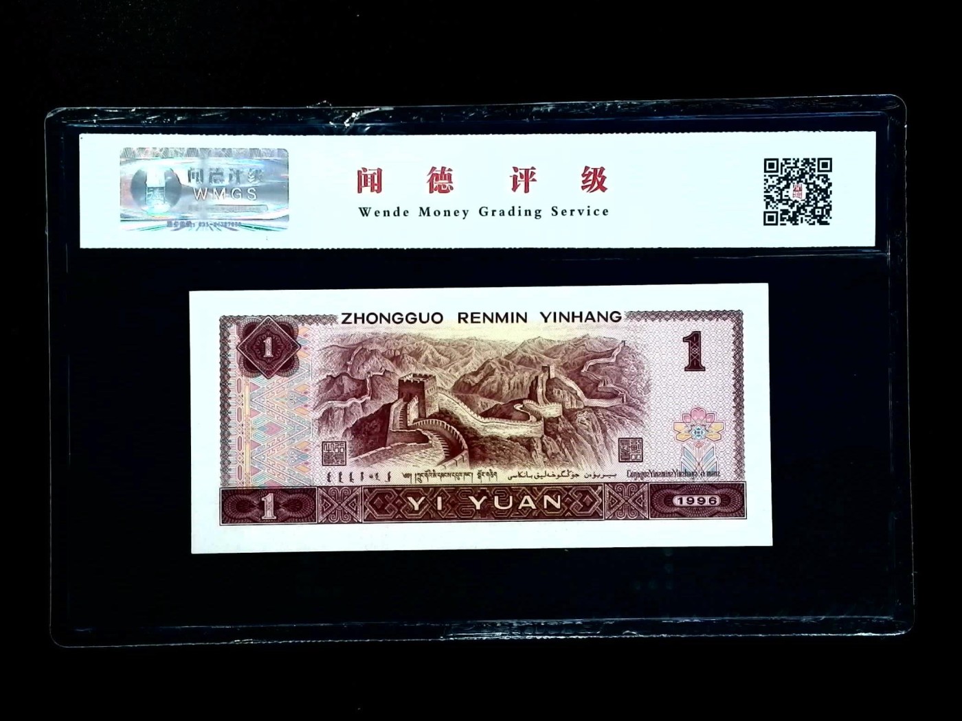 北极狼藏苑社一一（人民币、港币放漏福利专场） 1163-④第四套人民币·满天星桃花红·闻德68EPQ