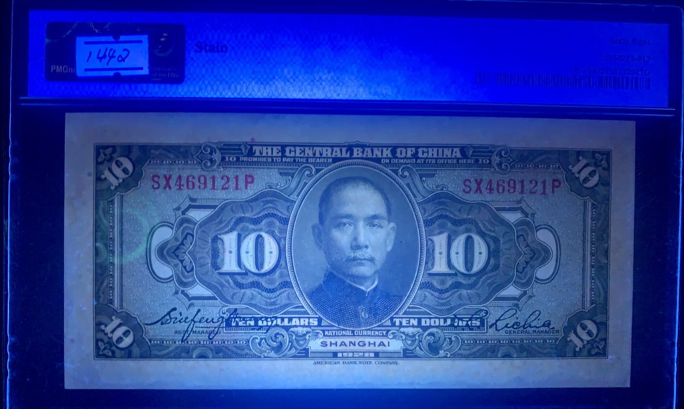 北极狼藏苑社一一（人民币、港币放漏福利专场） 1442-C②民国十七年中央银行拾圆·上海地名·PMG64