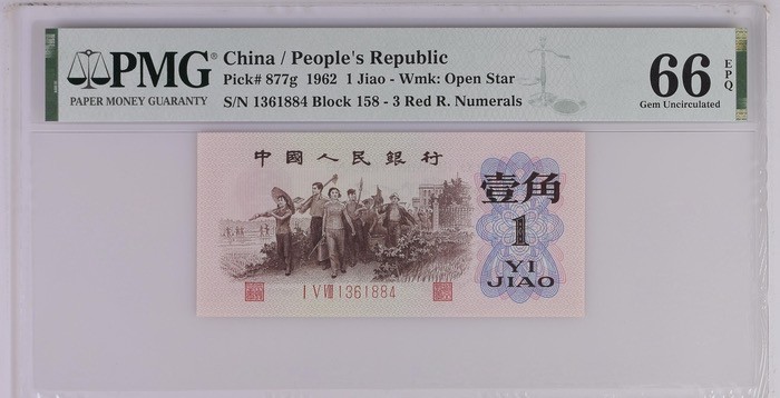 北极狼藏苑社一一（人民币、港币放漏福利专场） 0676-B②第三套人民币 ·红三凸·背棕水印·pMG评级66EPQ