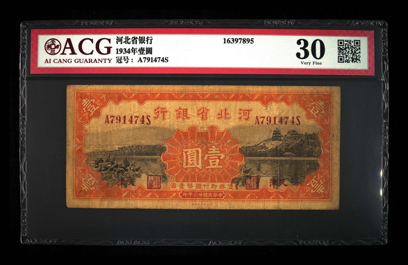 北极狼藏苑社一一（人民币、港币放漏福利专场） 2089-C①民国23年河北省银行壹圆·财政部印刷局制·天津地名