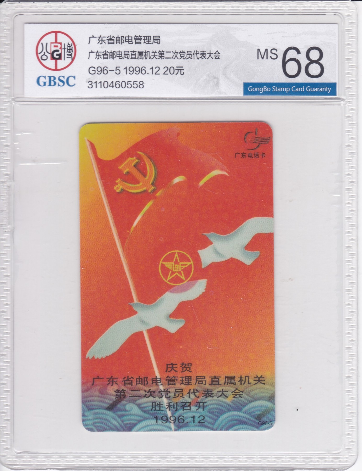 《卡拍》第244期拍卖汇总表（2023年7月16日22：20延时截拍，延时2分钟，限时专场） 广东欧特佳卡《G96-5党员代表大会》一全新卡，公博评级MS68分。