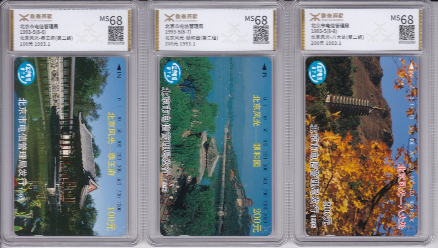 《卡拍》第244期拍卖汇总表（2023年7月16日22：20延时截拍，延时2分钟，限时专场） 北京田村卡《北京风光第二组》八全新卡，源泰评级MS68分。