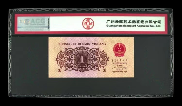 北极狼藏苑社一一（人民币、港币放漏福利专场） 1282-第三套人民币 ·红粉佳人·红二凸··ACG评级三星68EPQ
