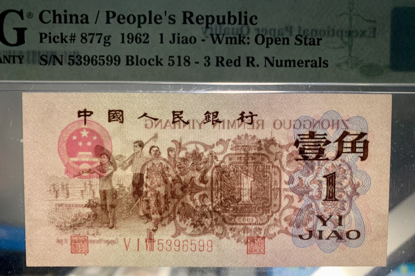北极狼藏苑社一一（人民币、港币放漏福利专场） 1174-B卐第三套人民币 ·红三凸·背棕水印·pMG评级67EPQ