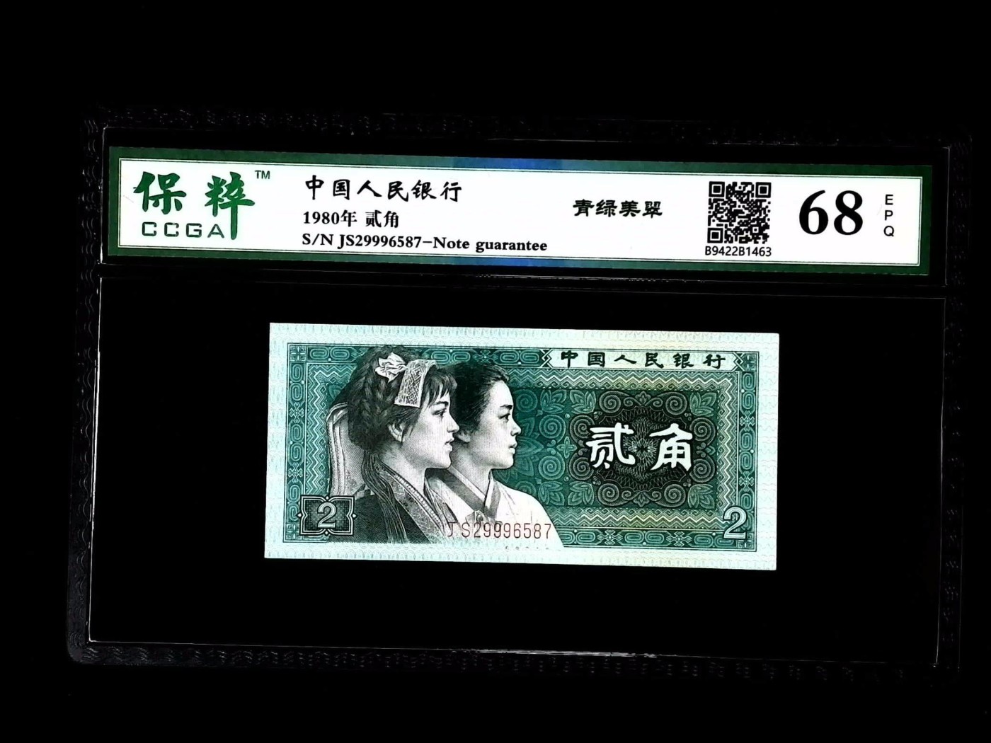 北极狼藏苑社一一（人民币、港币放漏福利专场） 1523-④第四套人民币·青绿美翠·保粹评级68EPQ