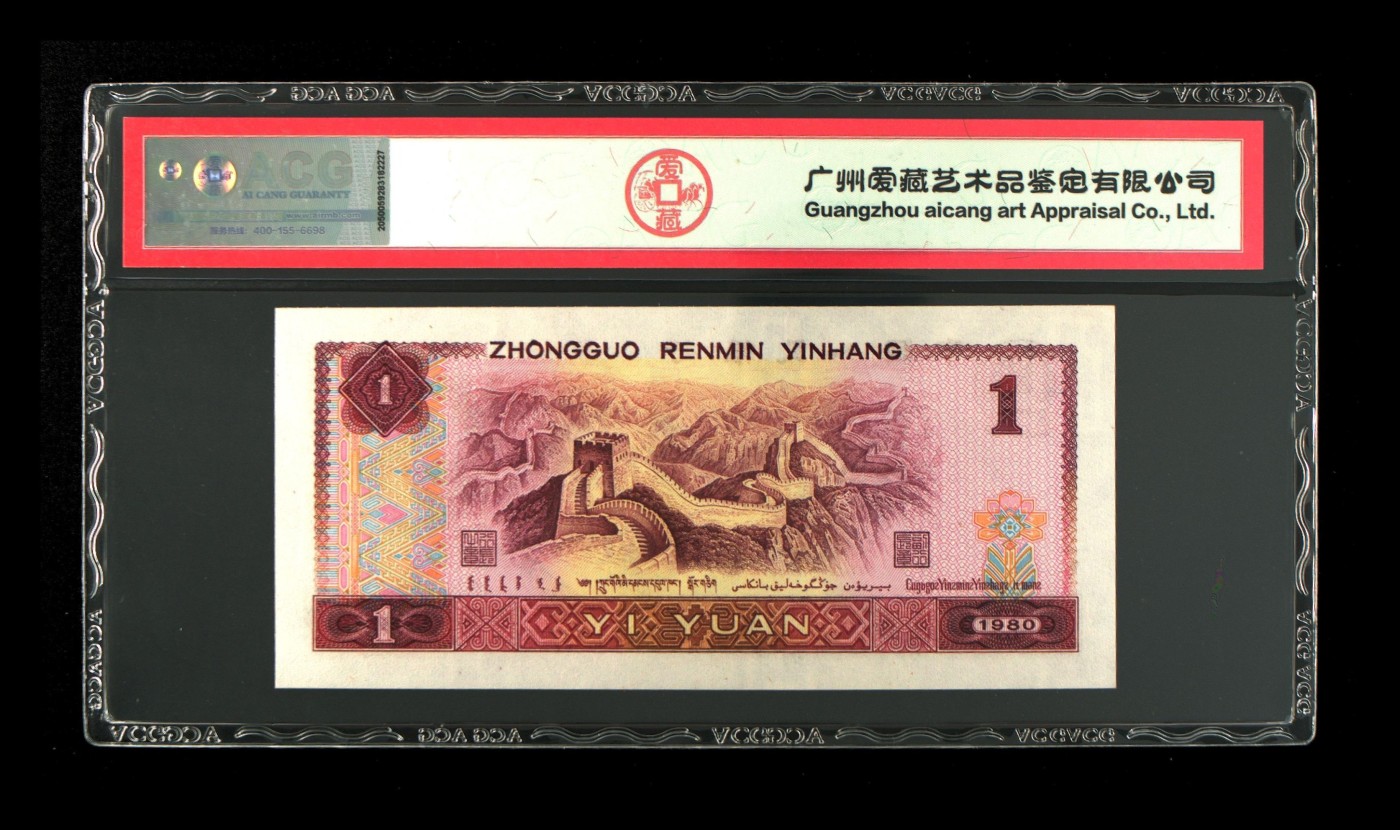 北极狼藏苑社一一（人民币、港币放漏福利专场） 1147-④第四套人民币·红金龙·ACG66EPQ