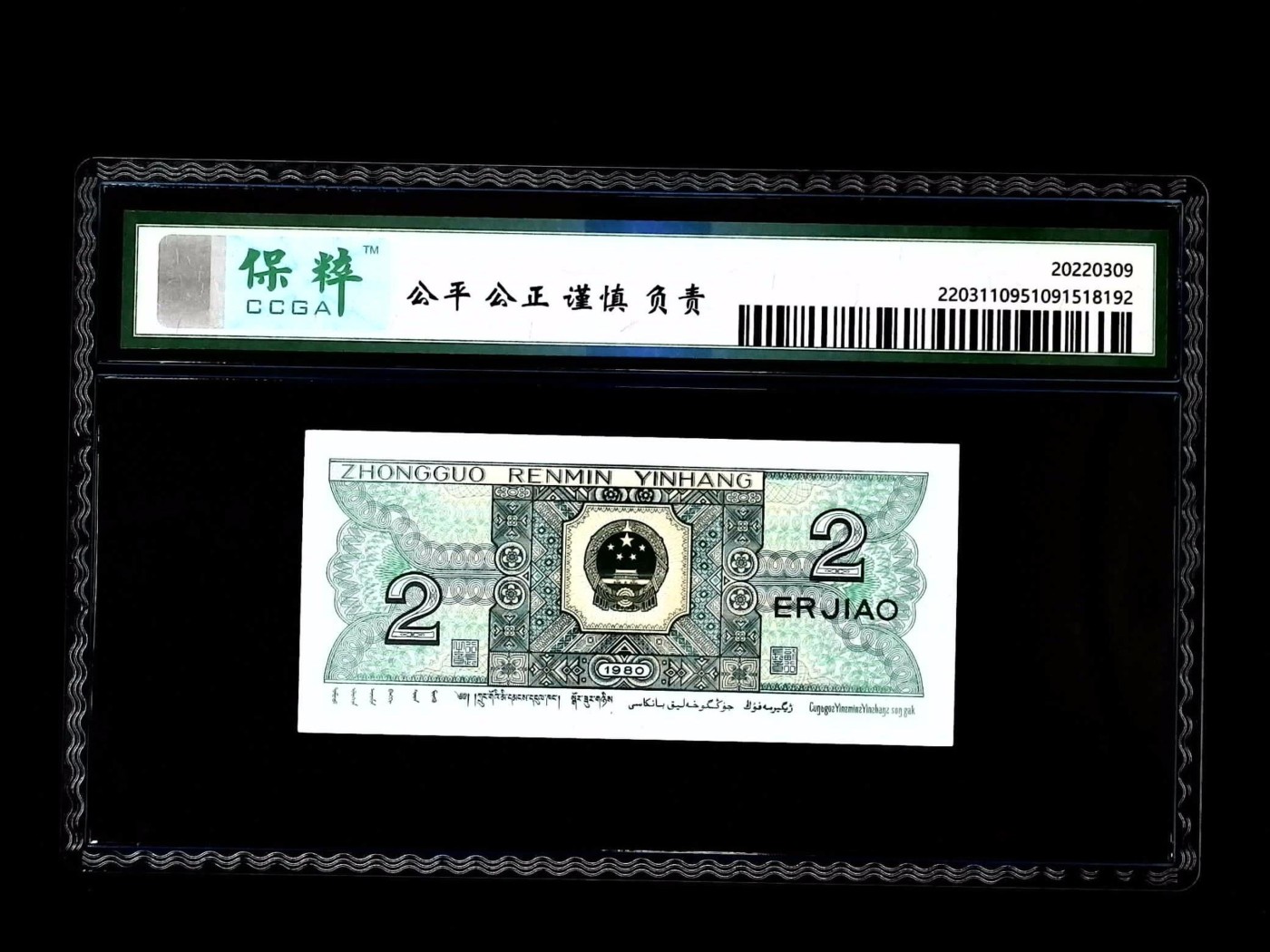 北极狼藏苑社一一（人民币、港币放漏福利专场） 1523-④第四套人民币·青绿美翠·保粹评级68EPQ